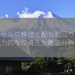 ダイセルの株価と配当利回りは？魅力的な投資先か徹底分析！