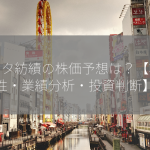 トヨタ紡績の株価予想は？【将来性・業績分析・投資判断】