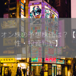 ライオン株の予想株価は？【将来性・投資判断】