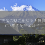 三井物産の魅力を探る！株価と2023年の配当金は？