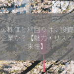 双日の株価と利回りは：投資に最適な企業か？【魅力・リスク・将来性】