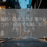 日本道路の株価と株主優待は本当に魅力的？投資する前に知っておきたいこと！