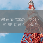 株価純資産倍率の目安は？ 【投資判断に役立つ指標】