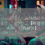 藤倉コンポジットの株価は今後どうなるでしょうか？【複合材料の未来、投資機会】