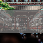 電通の株価見通しは？【広告業界の巨人、未来はどうなる？】